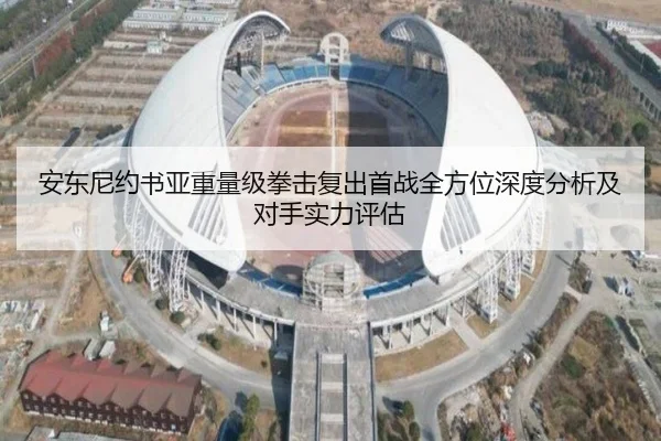 安东尼约书亚重量级拳击复出首战全方位深度分析及对手实力评估（Pinnacle Sports）